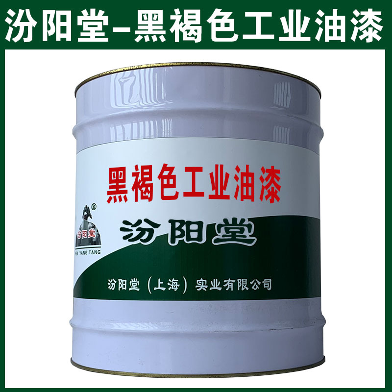 黑褐色工业油漆，可用腻子刮涂填补基层！黑褐色工业油漆