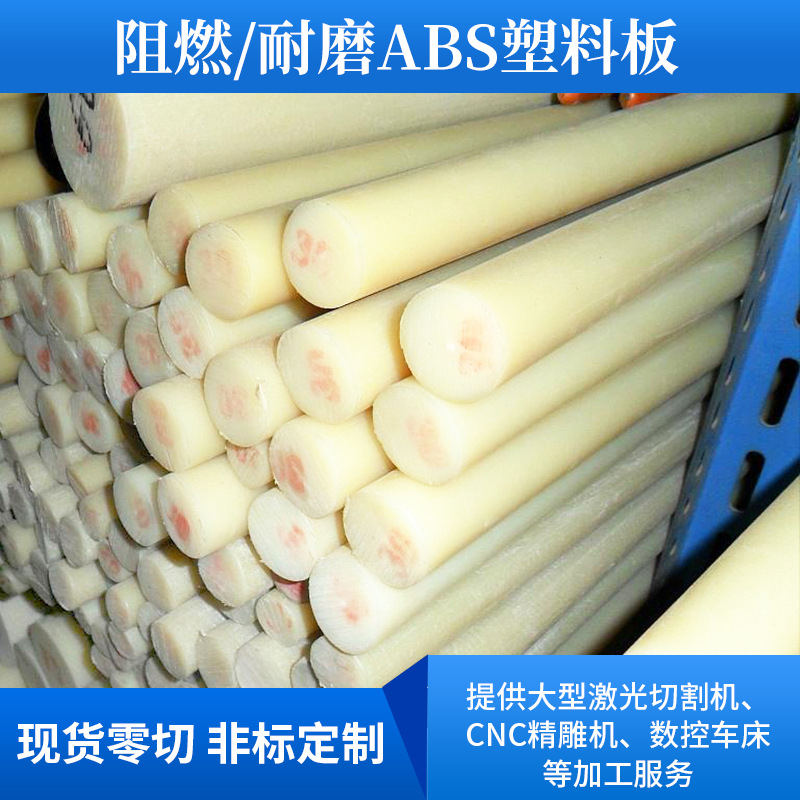 米黄色abs棒生产厂家实心塑胶圆棒丙烯腈棒料全新料ABS板CNC加工