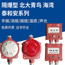 北大青鸟海湾泰和安防爆隔爆烟感手报报警按钮消火栓声光通用型