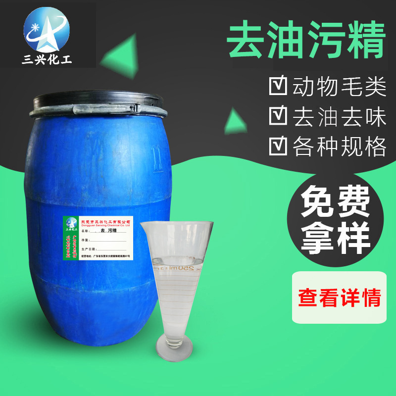 三兴自产自销去油污精 羊毛兔毛雪兰毛去油污除 臭蓬松整理剂