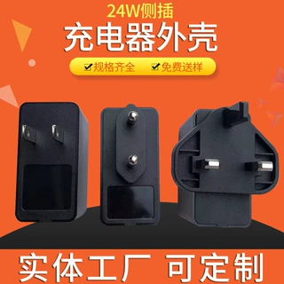 【定制】24W侧插手机充电器外壳 大功率充电器壳适配器外壳定做