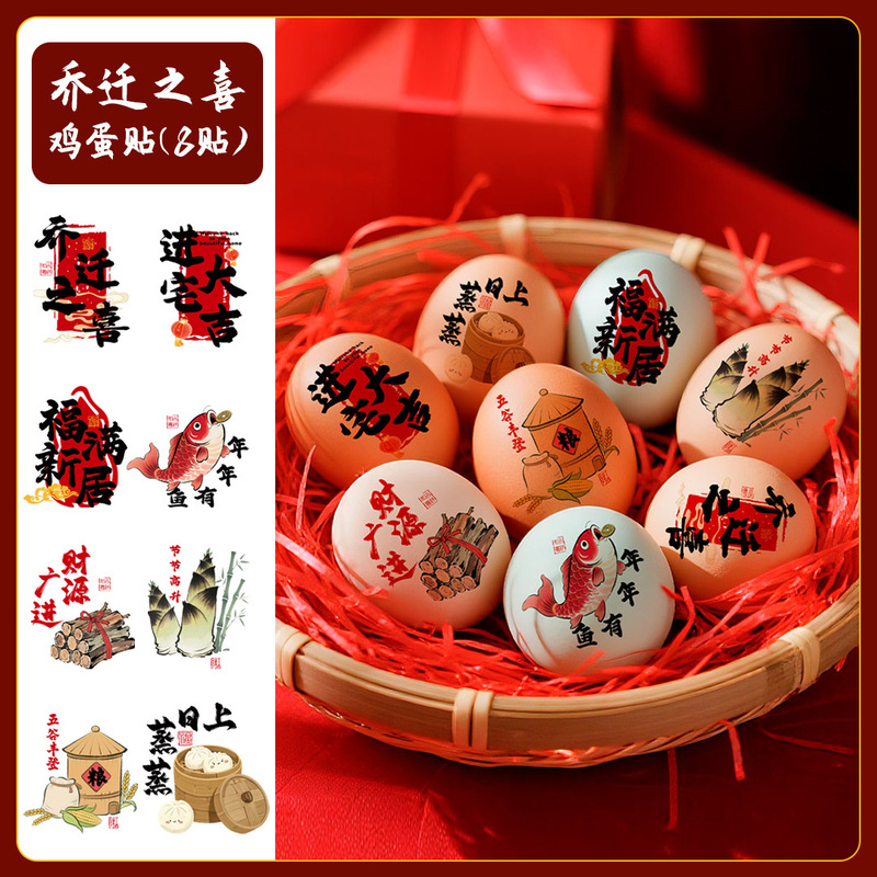 乔迁鸡蛋贴纸乔迁之喜贴纸乔迁新居装饰乔迁用品大全搬家仪式用品|undefined