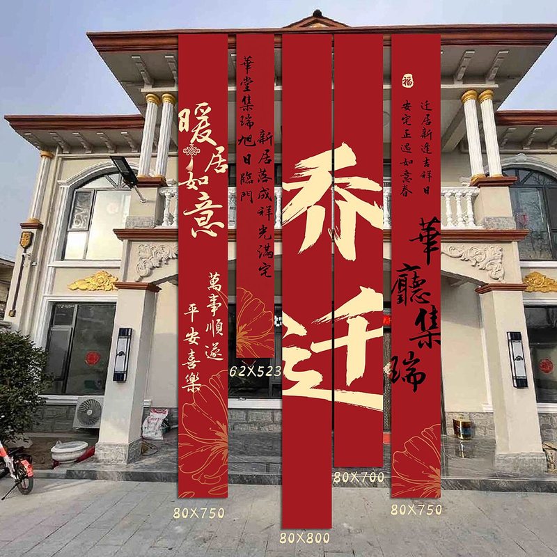 乔迁之喜条幅布置挂布装饰仪式感用品新房客厅进宅大吉搬家背景墙|undefined