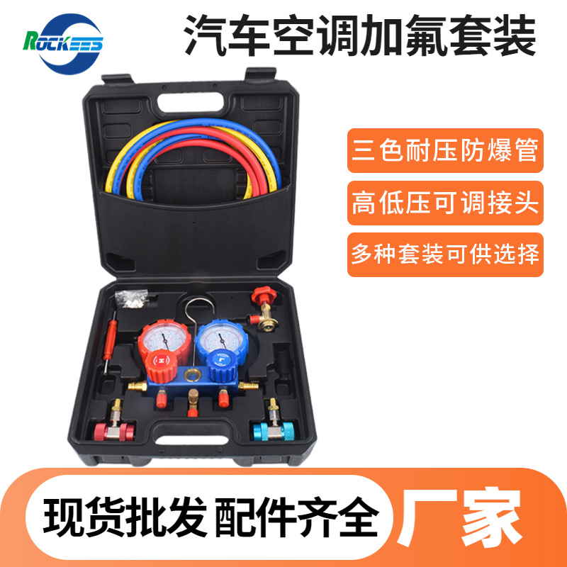 汽车空调加氟工具套装家用R134aR22空调加液表雪种冷媒压力检测表