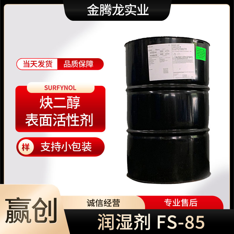 代理德国赢创 消烦恼Surfynol  FS-85炔二醇表面活性剂润湿和乳化
