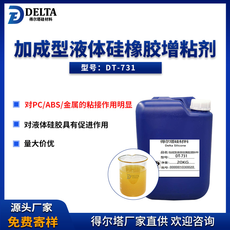 加成型液体硅橡胶增粘剂 液态硅橡胶 PPA PA PS ABS 金属粘接