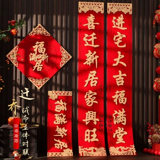 乔迁之喜对联新款新居入户门别墅大尺寸门贴新房搬家入宅绒布高档