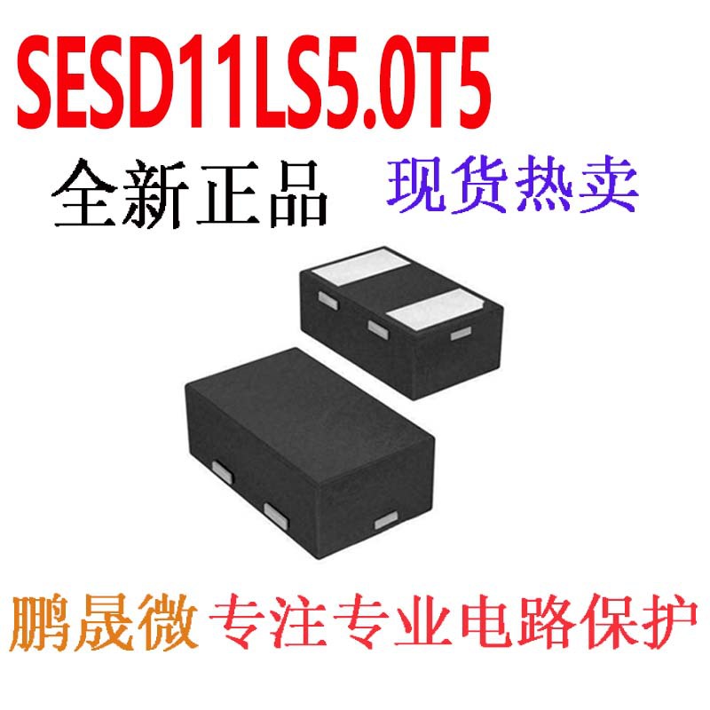 贴片TVS二极管 SESD11LS5.0T5 DFN0603-D 0201 静电和浪涌保护
