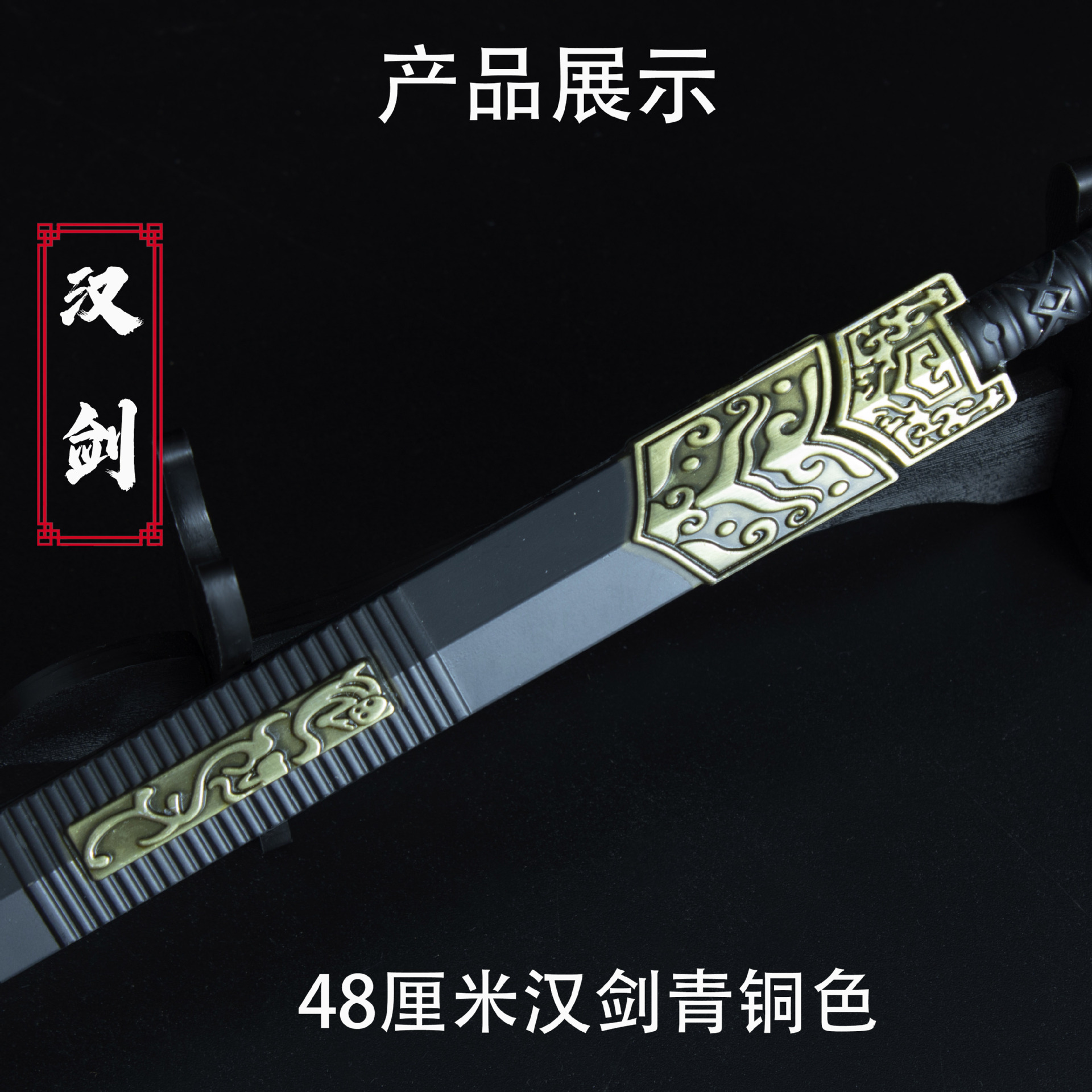 48厘米汉剑 青铜色 (5).jpg