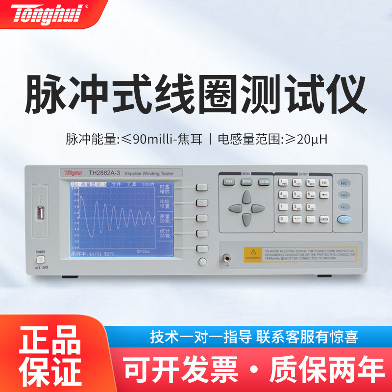 同惠 TH2882A-3 TH2882A-5 脉冲式线圈匝间电感短路绝缘仪