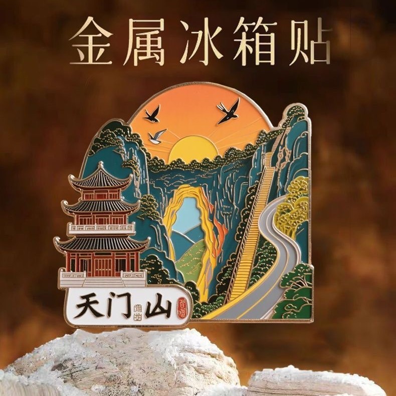 张家界天门山金属磁吸冰箱贴定制原创纪念品旅游景点景区创意礼品|undefined