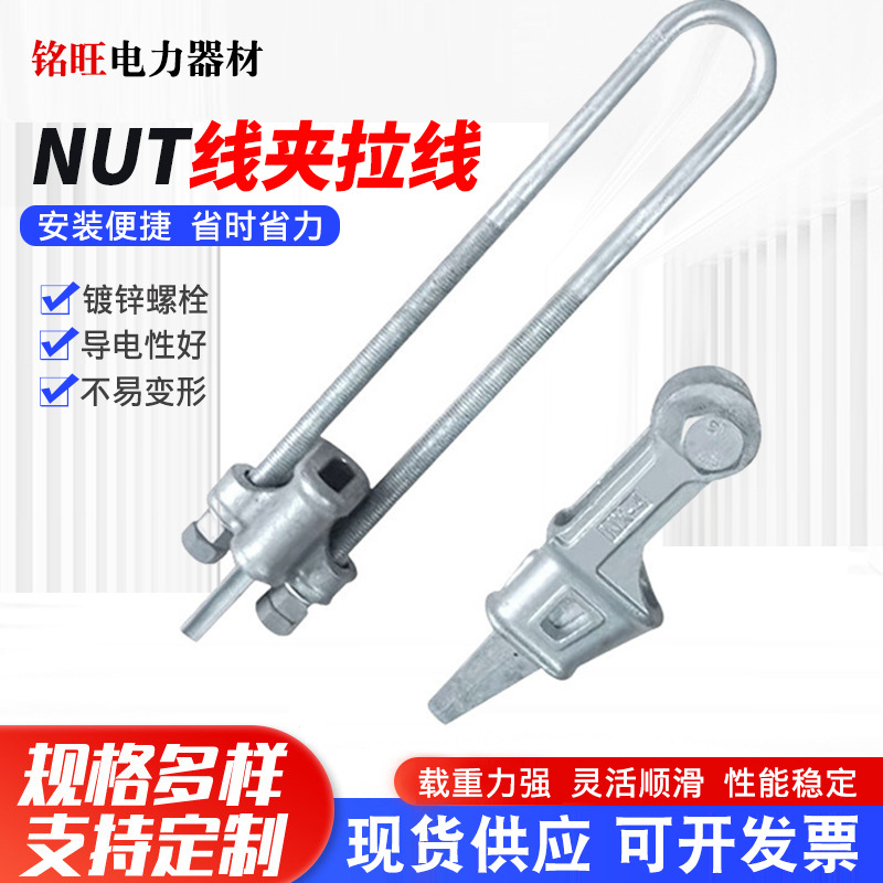 NX-2线夹 电力线路金具UT型线夹 NUT-1拉线线路连接金具