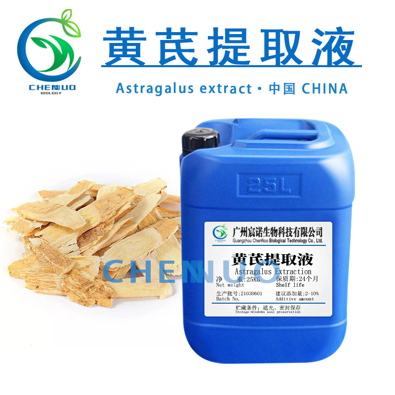 供应 黄芪提取液 黄芪卒取液 植物添加提取液 黄芪提取物 黄芪