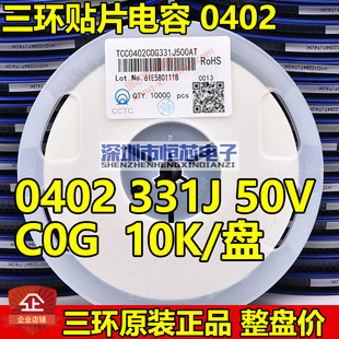 Original tricyclic 0 402 331J/331K 330PF 50V C0G/X7R patch capacitor 10K/whole disk
