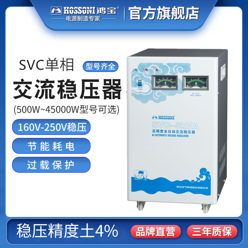 鸿宝单相稳压器SVC-5KVA 5kw高精度全自动交流家用稳压电源5k立式