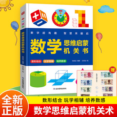 数学思维启蒙机关书数形结合玩学相辅培养立体书小学生数学启蒙书