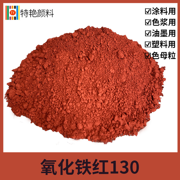 特艳【氧化铁红130】 氧化铁红190氧化铁红地坪建材涂料