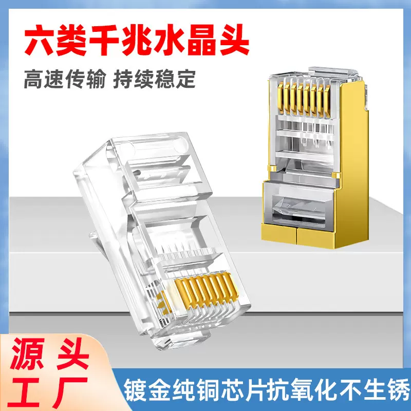 水晶头六类仿金屏蔽镀金RJ45网线通孔超六类千兆8芯工程级水晶头