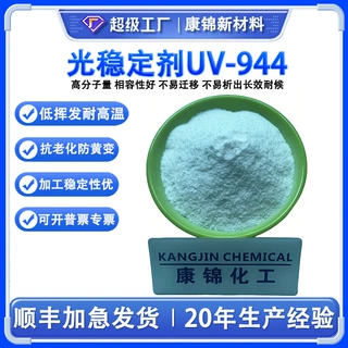 高分子受阻胺光稳定剂UV944 耐候抗黄变抗老化塑料专用户外耐候