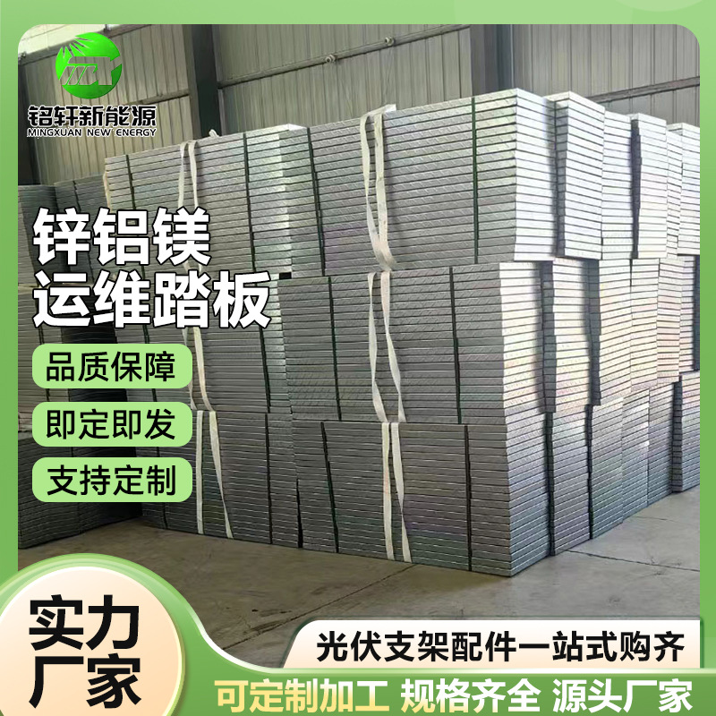 光伏检修通道 屋顶走道板 锌铝镁光伏踏板 光伏走道板通道格栅