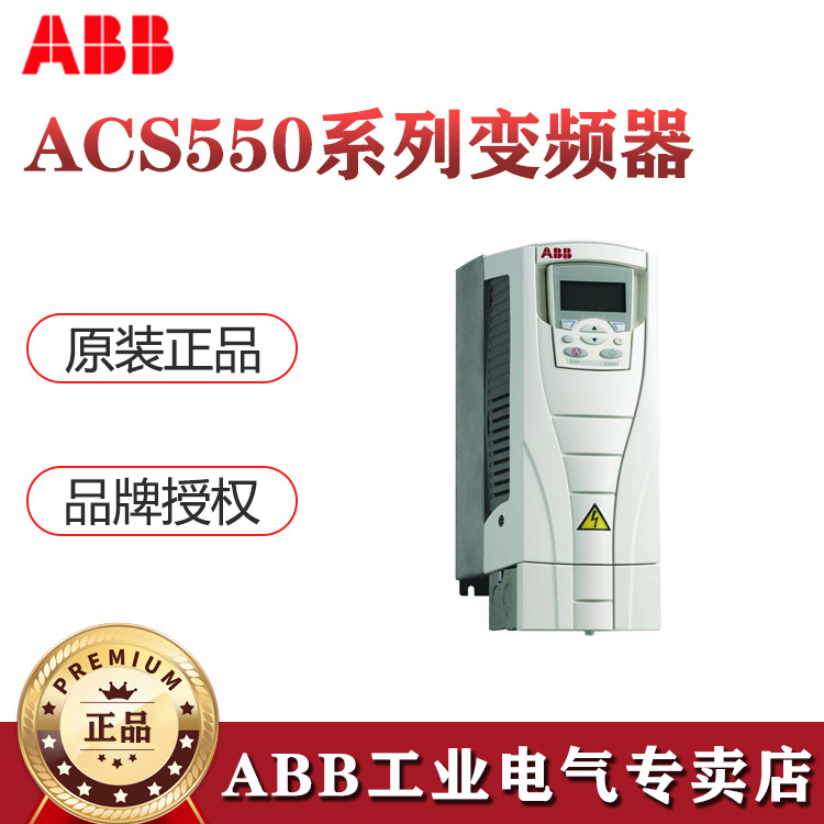 ABB变频器ACS550系列ACS550-01-012A-4 5.5KW 三相  AC380V~480V