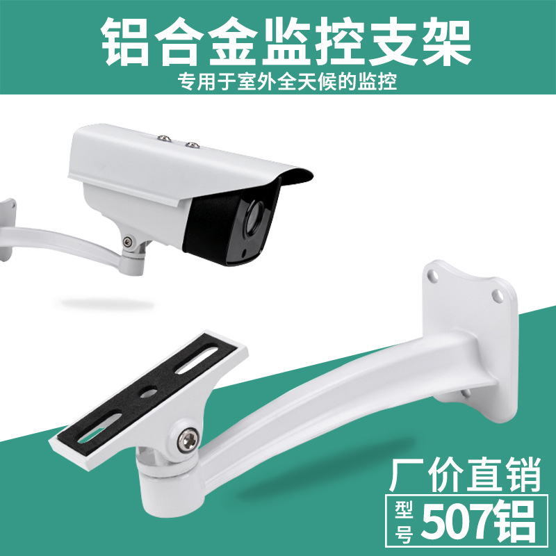 监控507铝合金支架 摄像头支架 摄像机支架鸭嘴支架 安防监控支架