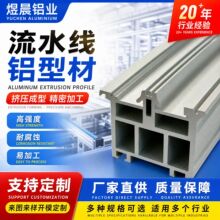 佛山流水线铝型材挤压组装线铝合金型材铝材异形铝型材定 制