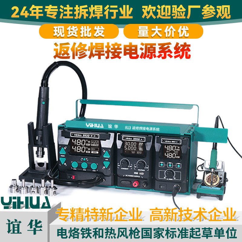 YIHUA-813三件套返修焊接电源系统30V10A拆焊台热风枪烙铁三合一