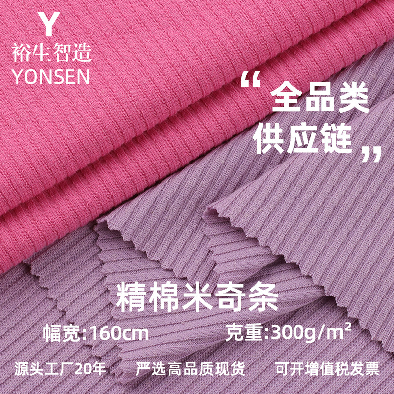 精棉米奇条 300g坑条罗纹针织面料 亲肤打底休闲服螺纹弹力布料