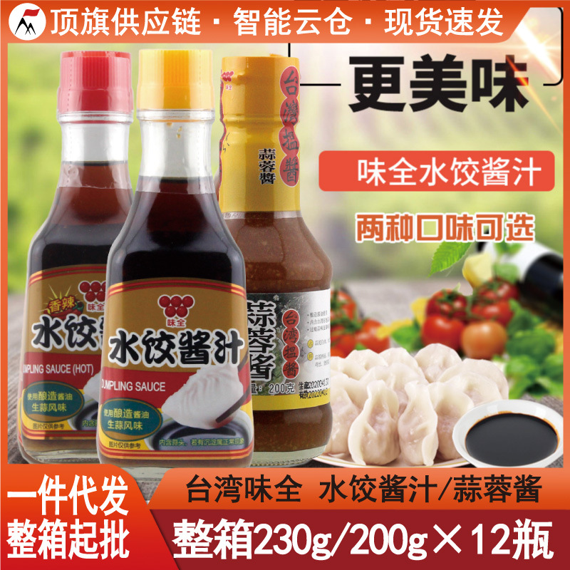 台湾味全水饺酱汁蒜蓉酱原味香辣味面食饺子醋进口调味料酱油蘸料