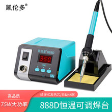 凯伦多888D电烙铁75W恒温焊台可调温家用维修焊接工具套装焊锡枪