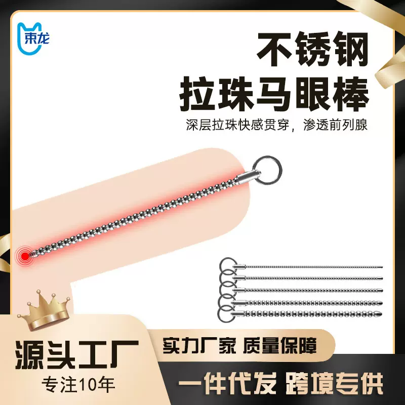 束龙不锈钢拉珠马眼棒多尺寸尿道棒男用自慰器尿道扩张器情趣用品