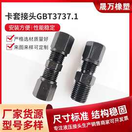 液压卡套式直通接头黑色卡套式断管直通接头GBT3737卡套接头