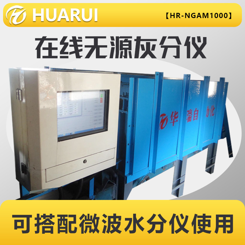 HR-NGAM1000测量煤流水分无放射性安全隐患在线无源灰分仪