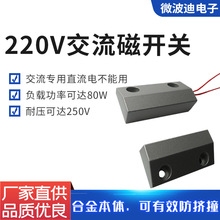 微波迪220V强电高压交流专用200瓦磁性感应开关磁敏接近门磁053RA
