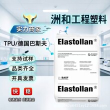 TPU德国巴斯夫1170A 低温柔性模塑体育用品管材 进口原料
