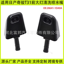 28641-1DA0A�����ղ�X-Trail Xtrail T31����ǰ�����ϴ����ˮ��