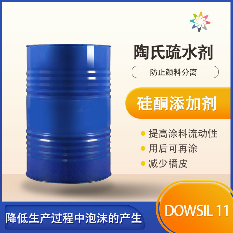 DOWSIL 11 疏水剂是用于溶剂型油漆和涂料的硅酮添加剂有抗刮性