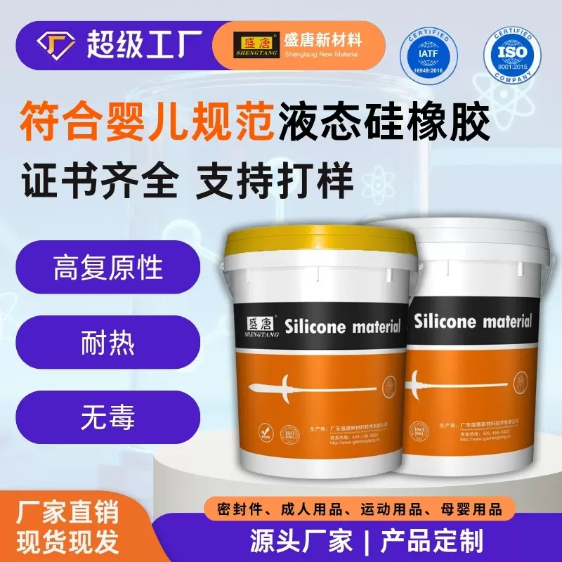 符合婴儿规范液态硅橡胶食品工业专用胶水保健医疗用胶快干胶