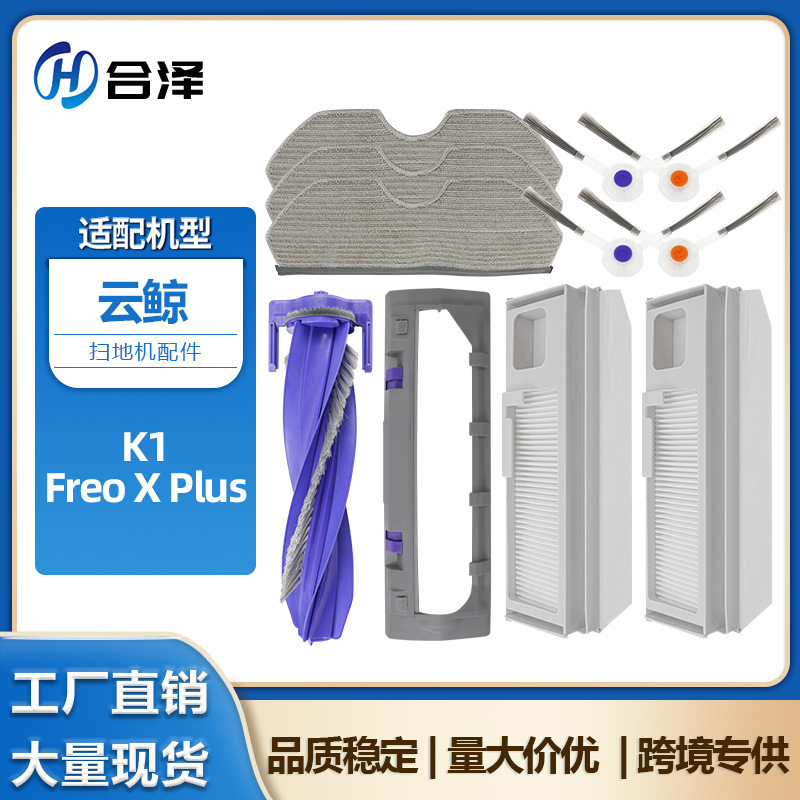 Suitable for Cloud Whale K1 Sweeping Robot Accessories Freo X Plus Main Brush Filter Side Brush Mop Rag Dust Bag Suitable for Cloud Whale K1 Sweeping Robot Accessories Freo X Plus Main Brush Filter Side Brush Mop Rag Dust Bag