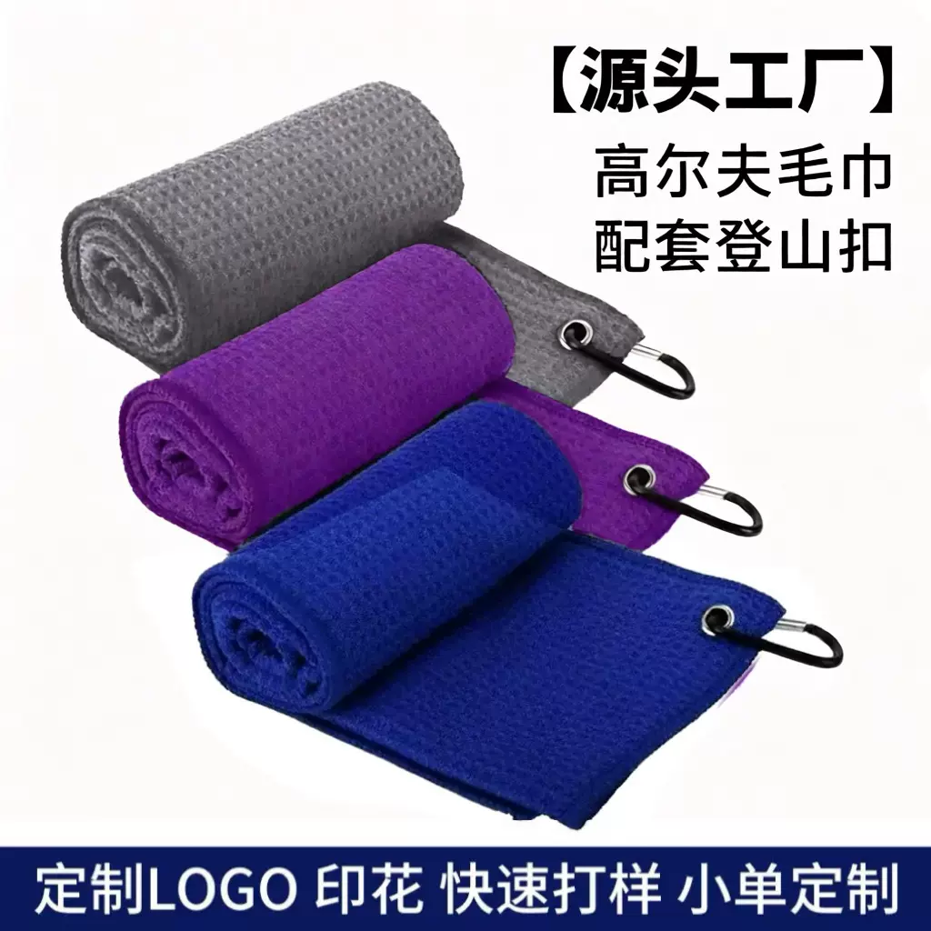 高尔夫毛巾跨境现货超细纤维华夫格菠萝格巾球巾golf towel