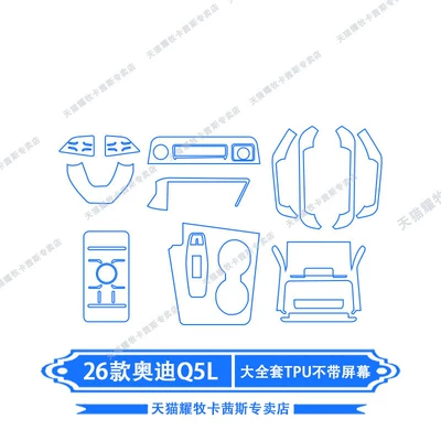 Gear Shift Film, Interior Protective Film, Car interior film - 26-models-of-audi-q5l-full-set-of-tpu-without-screen