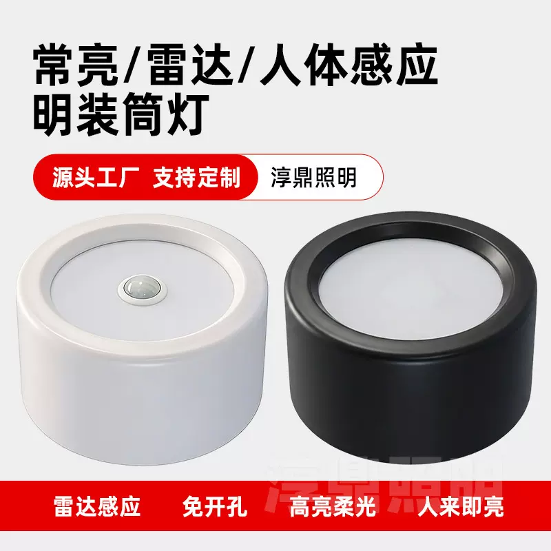 led明装筒灯免开孔4寸5寸圆形吸顶式雷达人体感应走廊过道天花灯