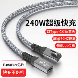 USB4全功能typec中弯延长公对母数据线雷电4快充240w40G8K视频线