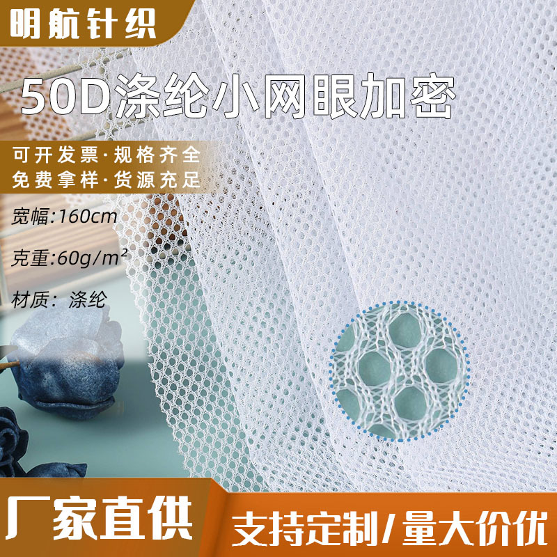 50D涤纶小网眼加密 洗衣袋网眼布服装里布面料箱包网布厂家批发