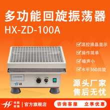 多功能回旋振荡器调速多用实验室摇床可360度翻转式实验室专用