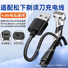 適用於松下剃須刀充電線充電器ES-RT64/87/ES-LV81刮胡刀電源線