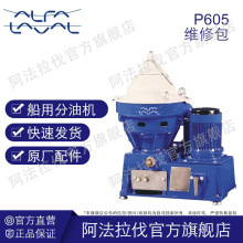 阿法拉伐船舶分油机器修理套件 P05船用离心机修理包50赫兹大修包