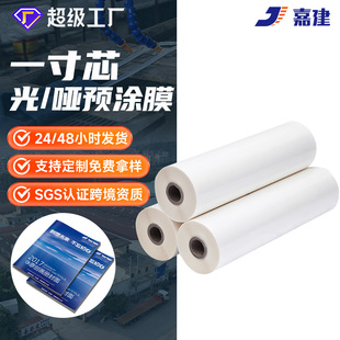 Pre-coating film laminating machine thermal laminating film one inch core matte film Light film books anti-scratch bright transparent bopp pre-coating film