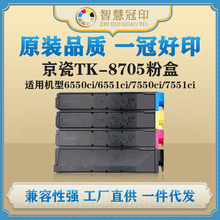 兼容京瓷TK-8705粉盒TASKalfa 6550ci/6551ci/7550ci/7551ci粉盒